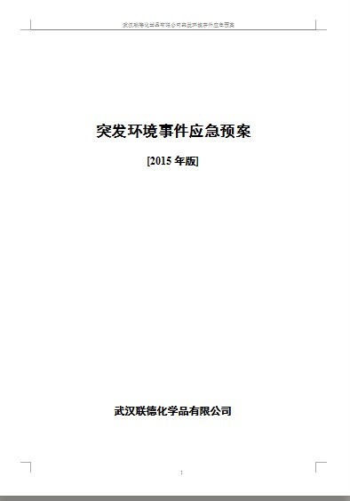 武汉滨海湾金沙sands化学品有限责任公司突发环境事件应急预案